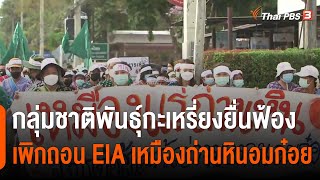 กลุ่มชาติพันธุ์กะเหรี่ยงยื่นฟ้องเพิกถอน EIA เหมืองถ่านหินอมก๋อย : บ่ายโมง ตรงประเด็น (4 เม.ย. 65)