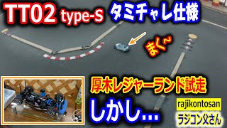 【ラジコン】TT02 type-s タミチャレ仕様　厚木レジャーランド試走　まく～っ！ アツギトレリス