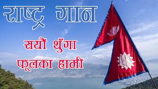 National Anthem of Nepal || सयौँ थुङ्गा फूलका हामी || Sayau Thunga || Clear Sound