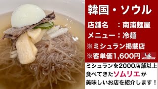 点数4/10！スープが美味しい冷麺！【ソウルのミシュラン】　#韓国　#ソウル　#韓国旅行　#韓国グルメ　#ソウルグルメ