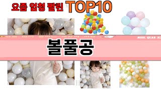 가장 많이 팔린 볼풀공 추천 Top10!