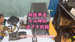 粉丝带走千元神机送了个机箱