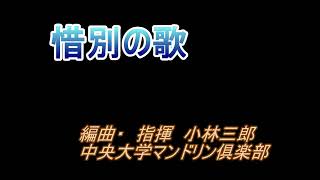 惜別の歌　昭和４３年　中央大学マンドリン倶楽部　第１５回定期演奏会　於:文京公会堂より