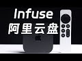 Infuse+阿里云盘教程，苹果用户最佳影视库