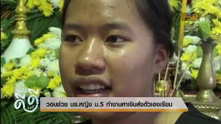 วอนช่วย นร.หญิง ม.5 ทำงานหาเงินส่งตัวเองเรียน | เรื่องดีดีTNN (21/02/62)