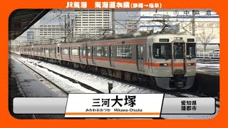 椋音テリアが「HiHiハイテンション！」の曲で東海道線　静岡から岐阜の駅名を歌います。【合作単品】