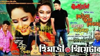 #himadri_theatre #promo,#2019_20 ,#assam_theatre,drama