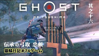 其之16【GHOST OF TSUSHIMA】傅承/伝承の弓取 忠頼  寄り道いろいろ【猿鯖日記#74ゲーム】