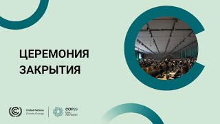 🔴 КС-29: Церемония закрытия | Секретариат ООН по климату | Прямой эфир из Баку