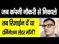 जब Company Job से निकाले तो Termination Letter लें या Resign दें, जाने Full Details जब Company Job से निकाले तो Termination Letter लें या Resign दें, जाने Full Details