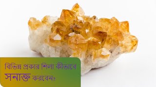 Identification of rocks ,বিভিন্ন প্রকার শিলা কীভাবে সনাক্তকরণ করবেন? কোন প্রকার শিলা কীভাবে চিনবেন?