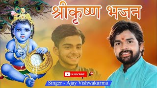 🔴SHRI KRISHNA BHAJAN | SINGER - AJAY VISHWAKARMA | RECORDED BY THE OM DUBEY | AT JABALPUR [ M.P. ] |