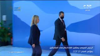 الرئيس السيسي يستقبل رئيسة وزراء إيطاليا في مقر انعقاد قمة المناخ بشرم الشيخ