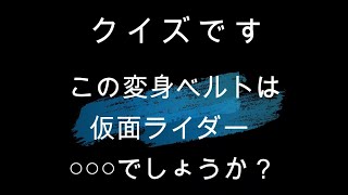 簡単な仮面ライダー変身ベルトクイズ＃shorts