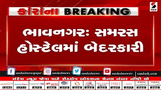 Bhavnagar: સમરસ  Hostel માં બેદરકારી॥ Sandesh News TV | Cyclone Tauktae