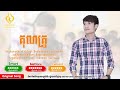 គុណគ្រូ ច្រៀងដោយ៖​ ប៊ុត​ សីហា​ kun krou buth seyha official audio