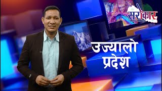 ujyalo pradesh || उज्यालो प्रदेश || Episode 4