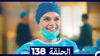 الطبيب المعجزة الحلقة 138