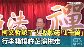 柯文哲認了！　收妙天「1千萬」行李箱讓許芷瑜拖走｜華視新聞 20250103@CtsTw