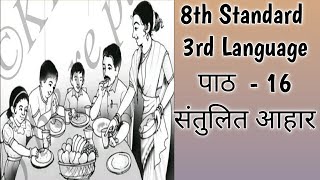 संतुलित आहार|| 8th Standard|| 3rd language|| पाठ - 16|| Lesson Explanation in Kannada...