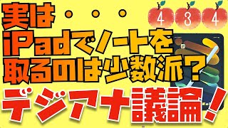 えっ、この結果は意外すぎる・・・iPadユーザーがデジタルノートではなく、アナログノートを積極的に使う”理由”【Appleとーーーく４３４】