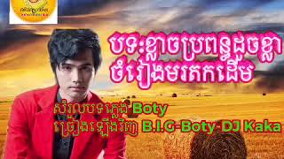 បទ:ខ្លាចប្រពន្ធដូចខ្លា​ ច្រៀងដោយ​ BIG.Boty.Dj Kaka ចំរៀងមរតកដេីម​