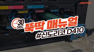 신도리코 D410 드럼검출 오류시 해결방법 안내 영상