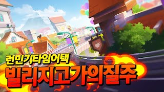 런민기 - 빌리지 고가의 질주 1분 38초