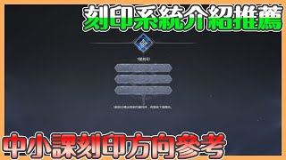 《ODIN奧丁：神叛》｜刻印系統介紹｜刻印中小課該怎麼搞｜最強增幅能力 可以搞最久的系統 刻印  讓你怕到不行【貝瑞】