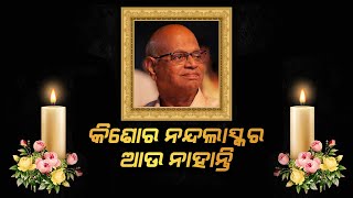 କିଶୋର ନନ୍ଦଲାସ୍କର ଆଉ ନାହାନ୍ତି