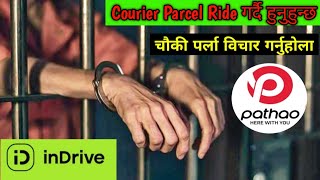 Courier Parcel Ride गर्दै हुनुहुन्छ ? Police 🚔  चौकी पर्ला विचार गर्नुहोला !