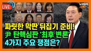 [🔴LIVE] 70일 넘게 이어진 탄핵심판... 尹대통령, 막판 뒤집기 나선다 | 2025년 2월 25일 화요일