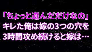 【修羅場】嫁「誘われてちょっとだけ遊んでしまっただけなの・・・」キレた俺が嫁の穴という穴を3時間攻め続けると嫁の人生は幕を下ろしカ