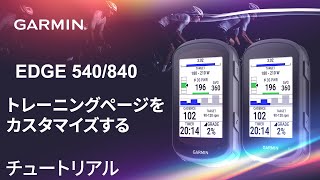 【操作方法】Edge 540/840：トレーニングページをカスタマイズする