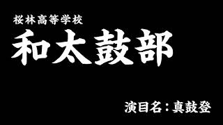 R3.3/25　桜林高校「和太鼓部）♪真鼓登」（令和3年版PV）