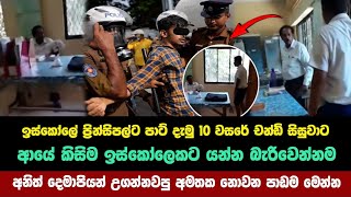 ඉස්කෝලේ ප්‍රින්සිපල්ට පාට් දැමු 10 වසරේ චන්ඩි සිසුවාට ලැබිච්ච අමතක නොවන පාඩම මෙන්න