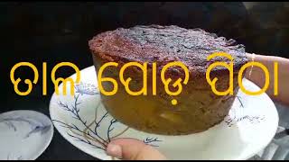 Tala (Palm) Podapitha/Tala pitha/ତାଳ ପୋଡ ପିଠା