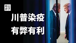 【公子快报】美国总统川普染疫成了悲情英雄，中国网民幸灾乐祸秀下限！川普夫妇确诊竟变成十月惊奇...