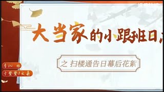 请君花絮，李沁请君扫楼通告日幕后花絮@娱乐热榜