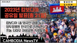 2023년 캄보디아 공휴일, 내/외국인 겸열 실시, 앙두엉 병원 직원 2명 한국 연수, 프놈 타마오 왕실 칙령발표, 국도 2호선 22호선 완료 촉구 - 캄보디아 뉴스 TV -