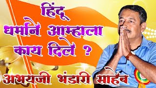 हिंदू धर्माने आम्हाला काय दिले ? -श्री अभयजी भंडारी साहेब (Abhay Bhandari Saheb) |