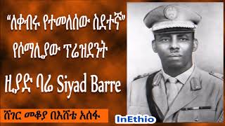 “ለቀብሩ የተመለሰው ስደተኛ” | የሶማሊያው ፕሬዝደንት ዚያድ ባሬ አስገራሚ ታሪክ