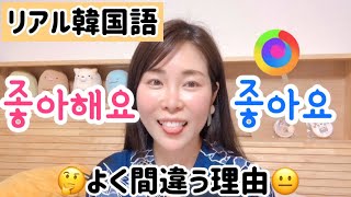 リエン韓国語#212  🔰8割が間違う「好き」の正しい表現  | リエンハングル