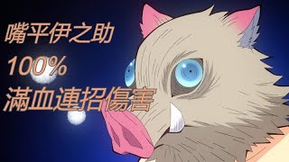 嘴平伊之助🐷100%滿血連招傷害 | 鬼滅之刃火之神血風譚 | #DemonSlayerTheHinokamiChronicles