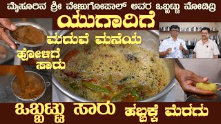 UGADI OBBATTU SAARU by Sri Venugopal of Mysuru Marriage recipe as assured #saaru #obbatturecipe