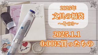 【文房具の福袋その3】元旦0:00に買ったもの