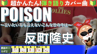 🔰【コード付き】POISON〜言いたい事も言えないこんな世の中は〜　/　反町隆史　弾き語り ギター初心者 #ポイズン