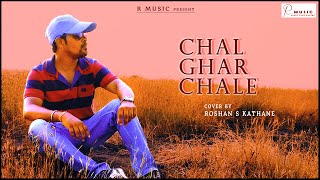 Chal Ghar Chale | Malang | Mithun | Arijit Singh | Cover By | Roshan S Kathane | R Music