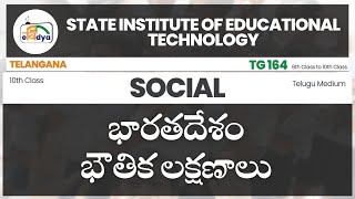 Social (TM) - Bharathadesham - Boutika Lakshanaalu (భారతదేశం - భౌతిక లక్షణాలు) | SIET (10th Class)