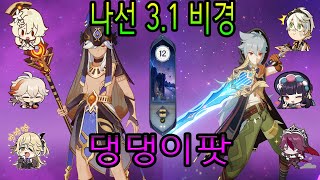 원신 3.1 나선비경 사이노 레이저 댕댕이들팟